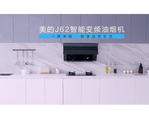 美的J62烟灶套装l爆炒大吸力，守护圣诞无烟净时光