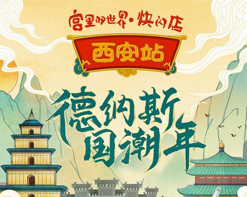 故宫宫廷文化携手德纳斯，宫里的世界快闪店落地西安！仅元旦7天！