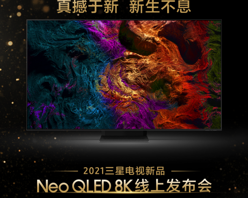 终极光芒，真撼于新——三星Neo QLED 8K电视全球发布会新奢亮相！