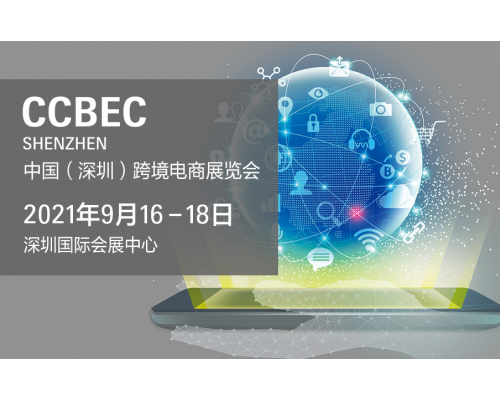 中国（深圳）跨境电商展览会携手新合作伙伴 引领电商发展 聚力共赢未来