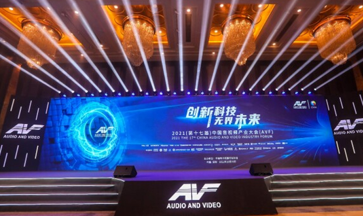 第十七届中国音视频产业大会成功召开