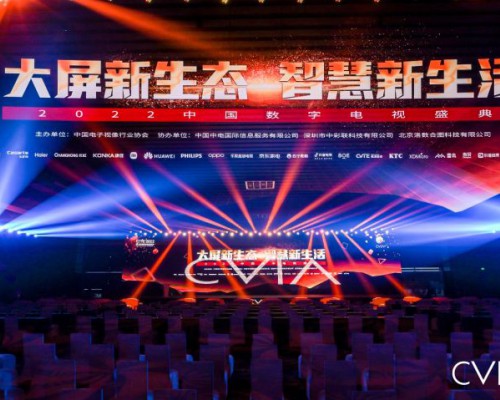 2022年第十四届中国数字电视盛典成功召开