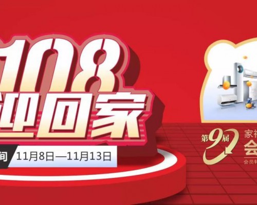 感恩于心服务于行，家福来电器第九届年度会员答谢会圆满落幕