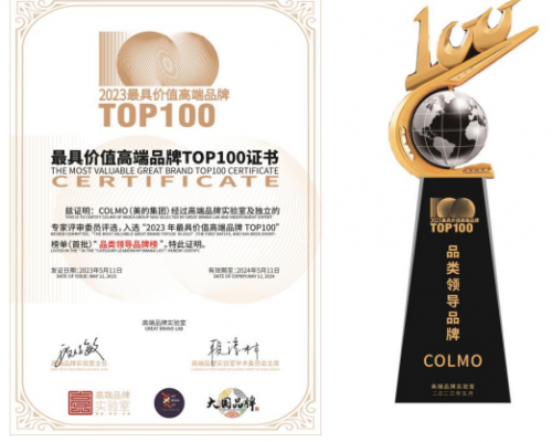 COLMO入选“2023最具价值高端品牌TOP100”榜单，荣获“品类领导品牌”称号