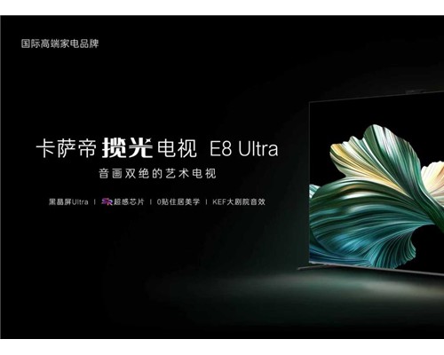 当性能精准适配需求：卡萨帝电视新品以顶配硬件，让音画回归本真