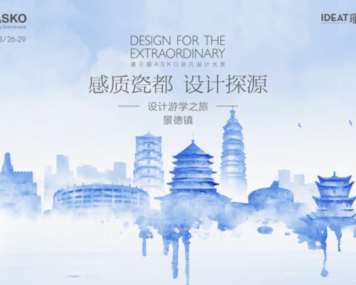 对话千年瓷艺，赋能当代设计！ASKO景德镇设计游学之旅圆满落幕