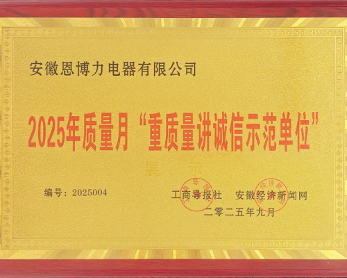 恩博力荣获“重质量讲诚信示范单位”，以实力赢得信赖，以诚信铸就口碑