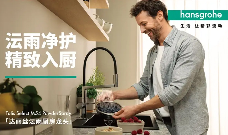 汉斯格雅沄雨厨房龙头上市,联合硕科SCHOCK推出晶莹厨房套装,打造精致厨房好搭档