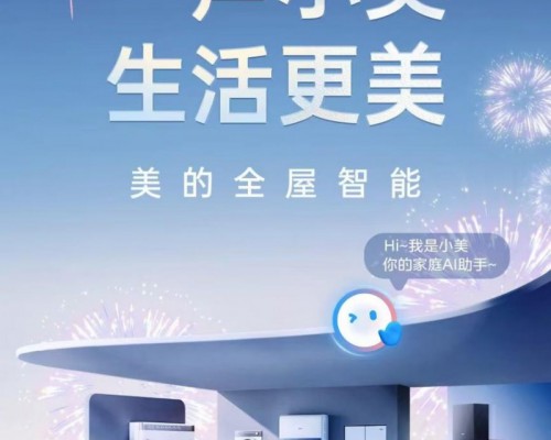 美的全屋智能 让智慧生活触手可及