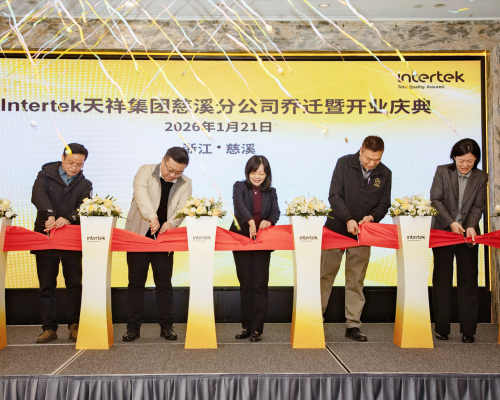 Intertek电子电气慈溪分公司乔迁升级 赋能杭州湾家电产业高质量出海
