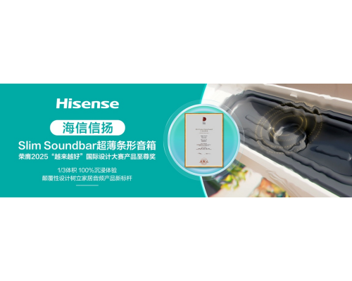 实至名归!海信音响以颠覆性设计荣获BDA产品至尊奖!