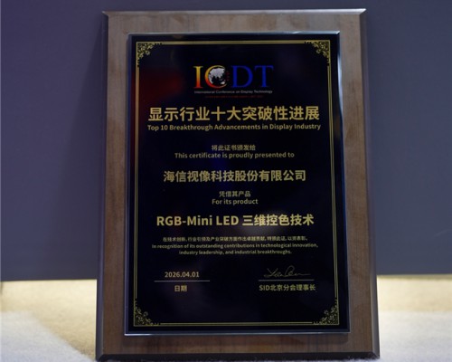 近十年唯一！海信RGB-Mini LED斩获SID“显示行业十大突破性进展”奖