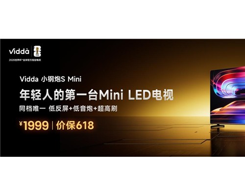 万元旗舰屏下放千元档!Vidda 小钢炮S Mini这次玩得太狠了