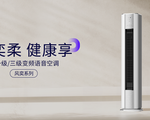 智聆新声，风奕随行｜恩博力风奕柜机语音款焕新上市