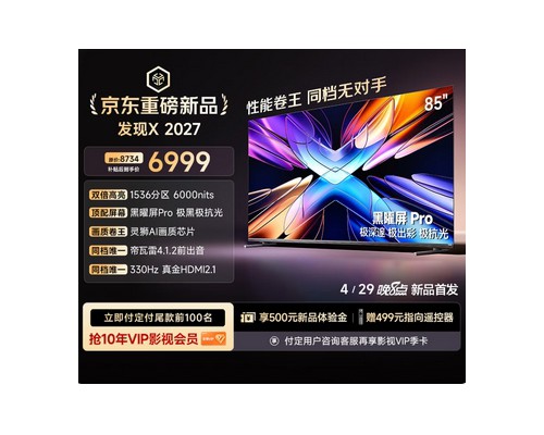 全场景无短板！Vidda发现X 2027发布，主流价拿下万元级音画