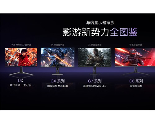 告别烧屏和偏色！海信全球首发3A原画RGB-Mini LED显示器