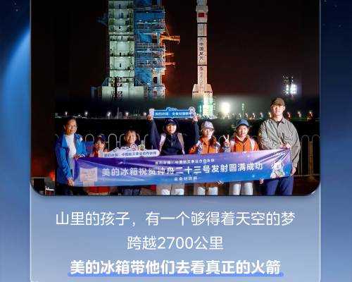 从广西山区到酒泉发射场,美的冰箱以领先科技连接两种“鲜”