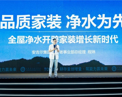 安吉尔亮相第九届T20大会：推出四大商业合作模式，携手装企共拓千亿净水市场