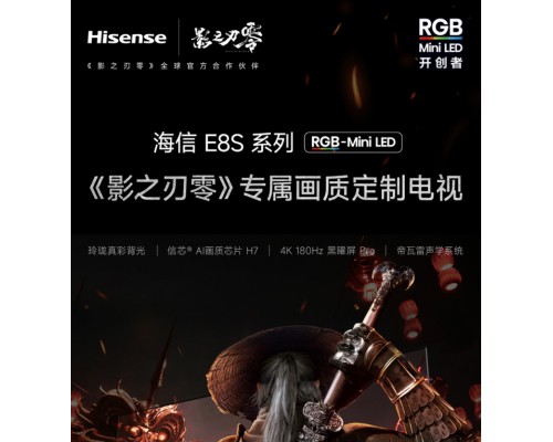 3A大作专属调校！海信影游旗舰E8S系列将上线《影之刃零》专属画质模式