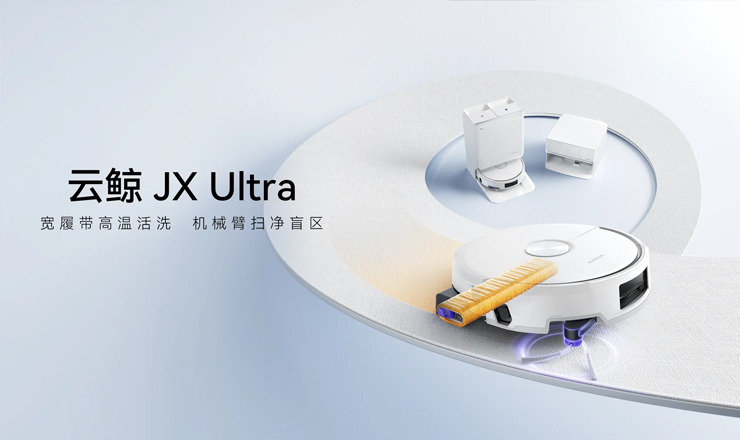 云鲸发布扫地机器人JX Ultra与洗地机S3 Steam，重构家庭清洁体验